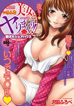 [Sawada Furope] Iron'na Bijo to Yari Makuri! Tanabota Share House [Digital]