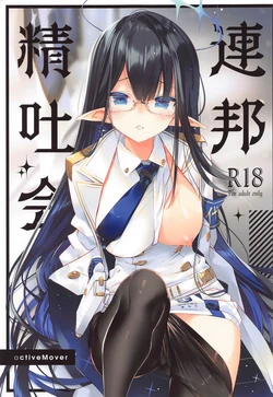 (C102) [ActiveMover (Arikawa Satoru)] Renpou Seitokai (Blue Archive) [Chinese]