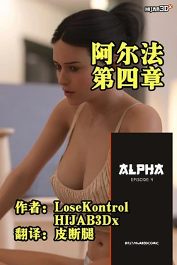 [LoseKontrol, HIJAB3Dx] Alpha EP4 阿尔法 第四章【皮断腿个人汉化】