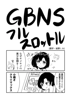 [Ganenya (Iwano Shio)] GBNS  Full Throttle  (THE IDOLM@STER CINDERELLA GIRLS) [Digital]