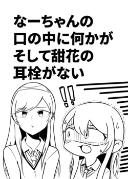 [Ganenya (Iwano Shio)] Naa-chan no Kuchi no Naka ni Nanika ga Soshite Tenka no  Mimisen ga Nai  (THE IDOLM@STER: Shiny Colors) [Digital]