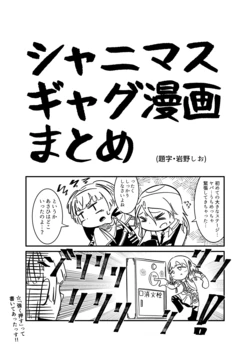 [Ganenya (Iwano Shio)] ShinyM@S Gag Manga Matome  (THE IDOLM@STER: Shiny Colors) [Digital]