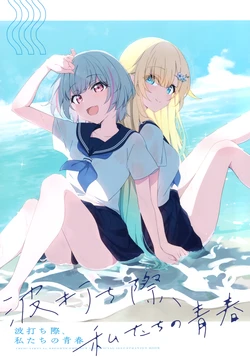 (VGGC 6th) [Densetsu no Udon (Kirizuki Reika)] Namiuchigiwa, Watashi-tachi no Seishun (Virtual eSports Project)