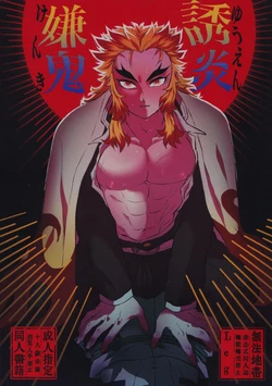 (Shimashima to Meramera Hoshi ni Negai o. 2022) [Muhouchitai (Leg)] Yuuen Kenki (Kimetsu no Yaiba)