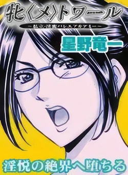 [Hoshino Ryuichi] Métoile ~Shiritsu Inmitsu Ballet Academy 1-10 [Chinese] [KNC速食机翻]