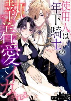 [Teddy Yuki] shiyonin wa toshishita kishi no shuchaku ai de ika sa reru | 女佣人被痴情的年下骑士爱到绝顶 (reikoku kishi-sama ni ika sa re toroke chau… ansoroji ~ saio made aisa reru yoru ~) [Chinese] [莉赛特汉化组]