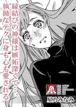 [Minami Hoshino] Enmusubi no kamisama wa shittobukakute…. Shitsuyona teku ni mimokokoromo aisareru | 嫉妒心很强的结缘神…。连身心都被执拗地所爱 (Jingai no ichizuna ai ~ amai wana kara nige rarenai) [Chinese] [莉赛特汉化组]
