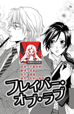 [Aiba Kyoko] Flavor·of·Love | 恋爱的滋味 [Chinese] [莉赛特汉化组]