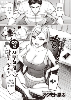 [Okumoto Yuuta] Ame-chan Mitai ni Amaku Neezo!! | 알사탕처럼 달지 않아!! (COMIC Kairakuten 2024-01) [Korean] [Digital]