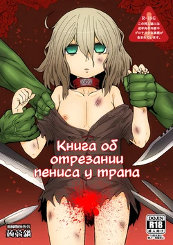 [Konnyaku Nabe (magifuro Konnyaku)] Otokonoko no Chinchin o Kiru Hon | Книга об отрезании пениса у трапа [Russian] [Definitlink] [Digital]