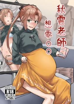 [綠蓋奶不加奶 (GaryLin)] 秋雲老師想要OO (Kantai Collection -KanColle-) [Chinese] [Digital]