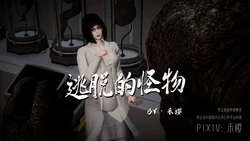 禾樱 逃脱的怪物