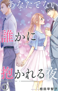 [Sachiko Aida] Anatadenai Dare ka ni Idakareru Yoru 1