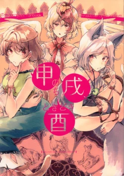 (Kouroumu 19) [Suoiretsym (Hisona)] Saru Nochi Inu, Tokidoki Tori | 申之後是戌、有時也是酉 (Touhou Project) [Chinese] [黎明酒场]