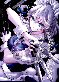 (C100) [Toumei Kissa (jan)]  Otome-tachi  no Tame no Pavane  | 少女们的凡帕舞曲 (Touhou Project) [Chinese]  [红茶夜话汉化组]