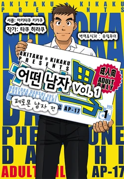 (C82) [Akitaku Kikaku (Taku Hiraku)] Nantoka Danshi Vol. 1 Pheromone Danshi Hen | 어떤 남자 Vol. 1 - 페로몬 남자 편 [Korean]