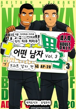 (C82) [Akitaku Kikaku (Taku Hiraku)] Nantoka Danshi Vol. 3 Brief Danshi Hen | 어떤 남자 Vol. 3 - 브리프 남자 편 [Korean]