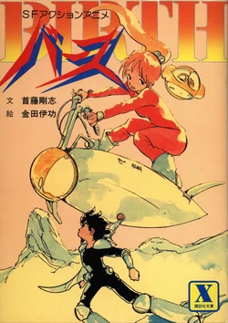 [Shudo Takeshi, Kanada Yoshinori] BIRTH Mata wa kodomo no Asobi