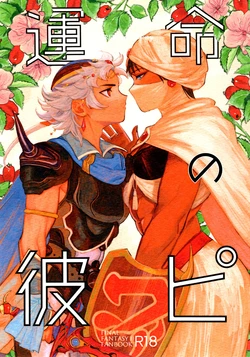 [Inishie no NFK (inishie)] Unmei no Karepi (Final Fantasy II)
