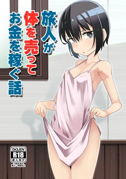[Tomuraya (Tomura Suisen)] Tabibito ga Karada o Utte okane o Kasegu Hanashi (Kino no Tabi)  [Chinese] [tentakuru个人汉化] [Digital]
