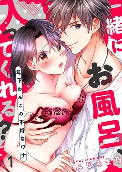 [Fujiromano] Issho ni o Furo, Haittekureru ？～ Toshishita wan Kono Furachina Wana 1
