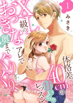 [Misaki] Karada Kakusa 40 cm no Amaicha Ressun XL-kyū no Okkina Are de Okumade Guriguri 1