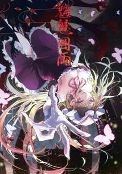 (Shuuki Reitaisai 10) [behemoth gasetuzokusareteimasen(hegata hitomin)]chimimouryou (Touhou Project)