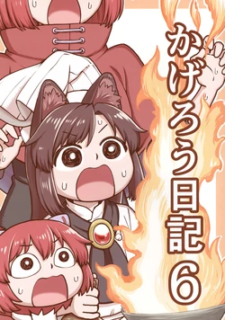 (Reitaisai 16) [Katorukaaru (Poronegi)] Kagerou Nikki 6 (Touhou Project)