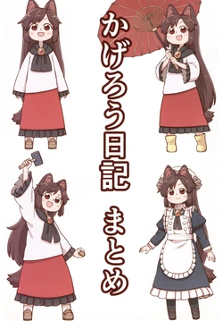 (C96) [Katorukaaru (Poronegi)] Kagerou Nikki Matome (Touhou Project)