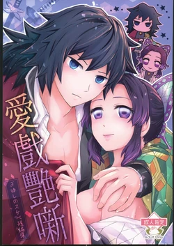 [Mag Time (Io)] Aigi Hanashi (Kimetsu no Yaiba) [Chinese] [禁漫漢化組]