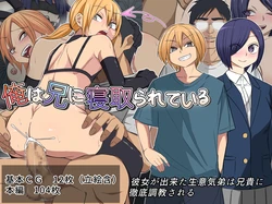 [Yomogipaha] Ore wa Ani ni Netorarete iru