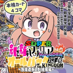 （译注付）[C102](itoshatyo)完璧で究極なSUPERマナリア熱血WONDERオールバック環境OF THE KINGDOMピスピス～感覚遮断API制限編～|完美的究极超级马纳利亚热血wonderALLBACK环境OF THE KINGDOM甲鱼甲鱼~感觉遮断API限制篇~(Shadowverse)