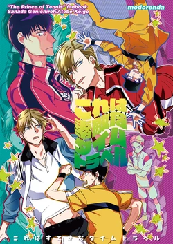 [modorenda (Amada Mari)] Kore ha Suteki-na Time Travel (Prince of Tennis) [Digital]