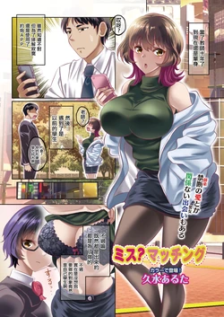 [Kusui Aruta] Miss? Matching  (COMIC HOTMiLK Koime Vol. 43) [Chinese] [Digital]