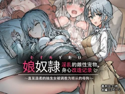 [Nemu wa Yakiniku ga Tabetai (Morishita Nemu)] Musume Dorei Inran Mesu Pet Nikushin Kaizou Kiroku ~Yasashii Hitorimusume ga Juujun na Mesu ni Naru made~ [Chinese] [是小狐狸哦]