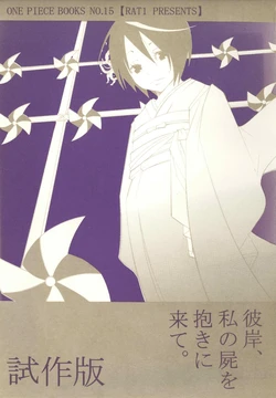 [Ratto Ichishiki (Tsubaki Kawori)] Higan, Watashi no Kabane o Daki ni Kite. | 彼岸、请来此地拥抱我的尸骸 (One Piece) [Chinese]
