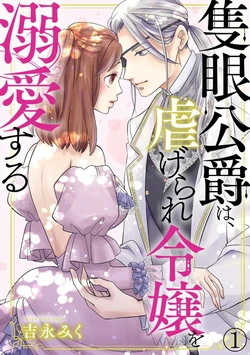 [Miku Yoshinaga] Sekigan Kōshaku wa, Shītagerare Reijō o Dekiai Suru 1
