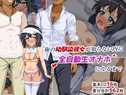 [Bonboritei] Ore no Osananajimi Kanojo ga Shiranai Uchi ni Zen Jidou Nama Onaho ni Naru Made