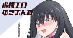 [Sanatuki] Kyokou Ero Yukionna (Kyokou Suiri) [Chinese] [醫學院好難讀CMUMT43個人翻譯]