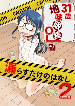[HATA HATA (Arai Satoshi)] 31-sai Jimi Megane OL ga Morasu dake no Hanashi 2 [Digital]