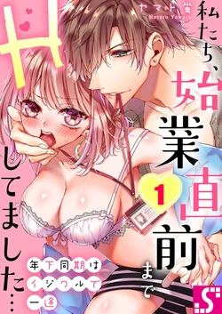 [Yamato Hotaru] Toshishita Douki wa Ijiwaru de Itto ~ Watashi-tachi, Shigyou Chokuzen Made H Shitemashita... 1