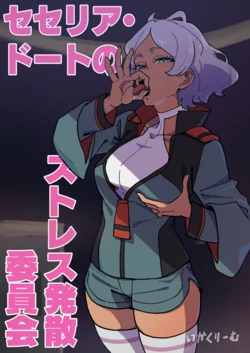[Ikacream] Secilia Dote no Stress Hassan Iinkai (Zenpen) (Mobile Suit Gundam: The Witch from Mercury)