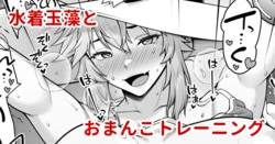 [Ao Banana] Tamamo no Sourou Kaizen Training Manga 2 "Omanko Hen" (Fate/Grand Order) [Chinese] [醫學院好難讀CMUMT43個人翻譯]