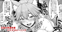 [Ao Banana] Tamamo no Sourou Kaizen Training Manga 1 "Paizuri Hen" (Fate/Grand Order) [Chinese] [醫學院好難讀CMUMT43個人翻譯]