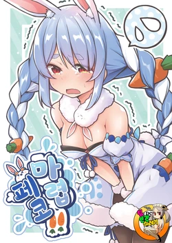 [YokaranuYakara (Yokara, Harry)] Moru Peko!! | 마렵 페코!! (Usada Pekora) [Korean] [TeamHT] [Digital]