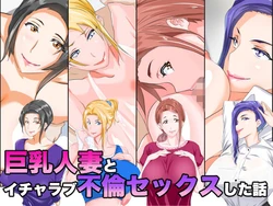 [NYPAON] Kyonyuu Hitozuma to Icha Love Furin Sex Shita Hanashi