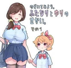 [Tsubame] Futanari and the World of Yuri (1) (MTL)