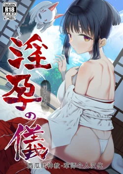 [Mitsume no Mitsumame (Yoikorogashi)] Inyou no Gi | 淫孕的仪式 [Chinese] [西瓜肚神教-军师个人汉化]