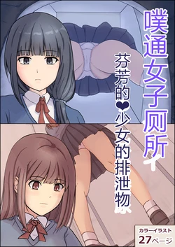 [Kitsune Komachi] Botton Joshi Toile Kaoritatsu Otome no Funnyou | 噗通女子厕所 芬芳的♥少女排泄物  [Chinese]