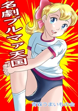 [PAC] Meigeki Bloomer Tengoku